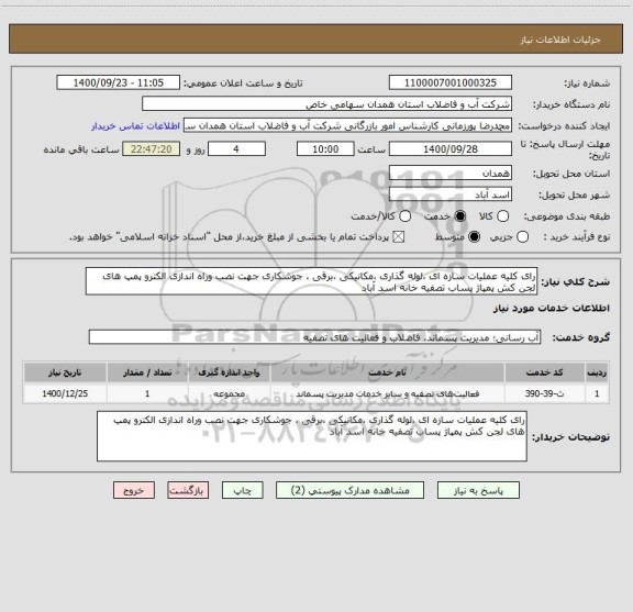 استعلام رای کلیه عملیات سازه ای ،لوله گذاری ،مکانیکی ،برقی ، جوشکاری جهت نصب وراه اندازی الکترو پمپ های لجن کش پمپاژ پساب تصفیه خانه اسد آباد