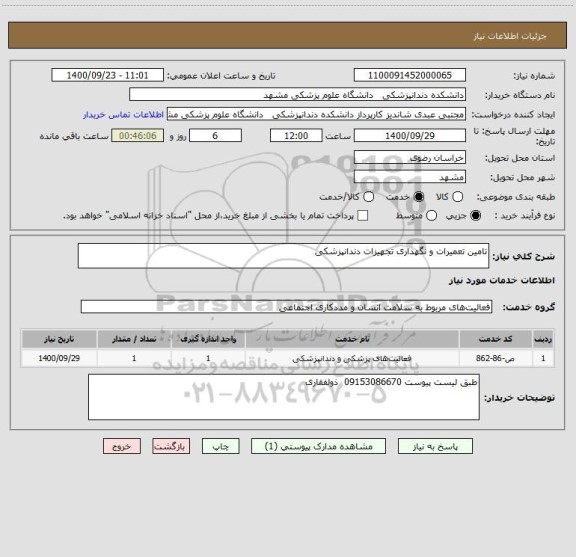 استعلام تامین تعمیرات و نگهداری تجهیزات دندانپزشکی