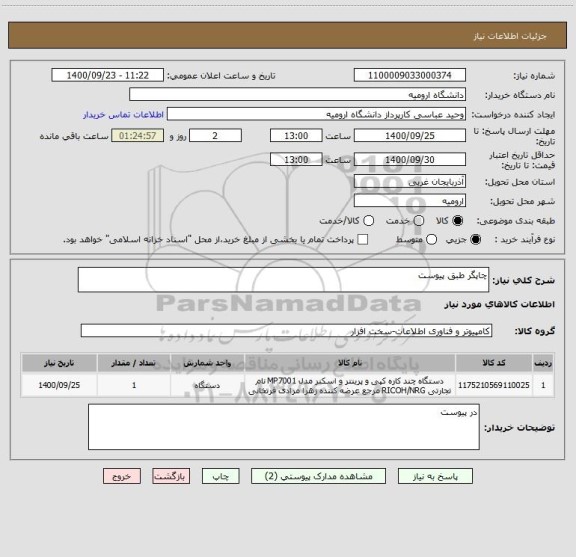 استعلام چاپگر طبق پیوست