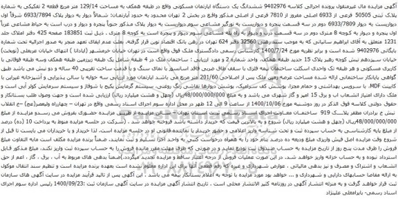 آگهی مزایده ششدانگ یک دستگاه اپارتمان مسکونی واقع در طبقه همکف به مساحت 129/14 متر مربع