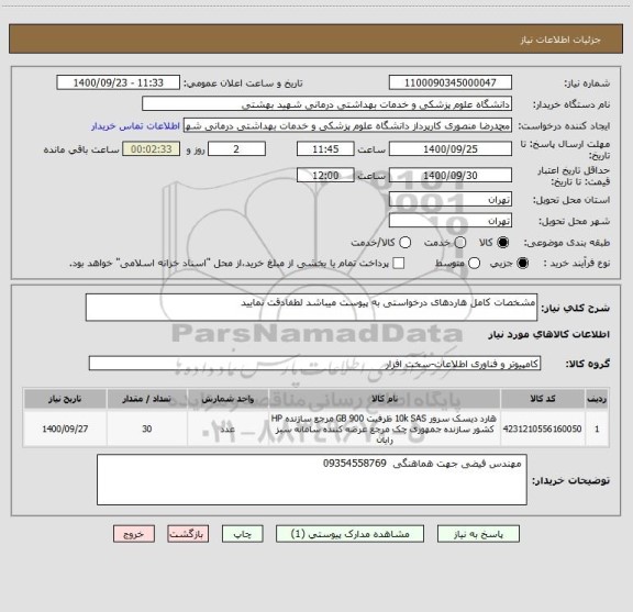 استعلام مشخصات کامل هاردهای درخواستی به پیوست میباشد لطفادقت نمایید