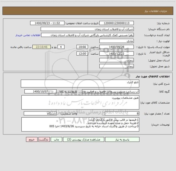 استعلام تابلو کنترل