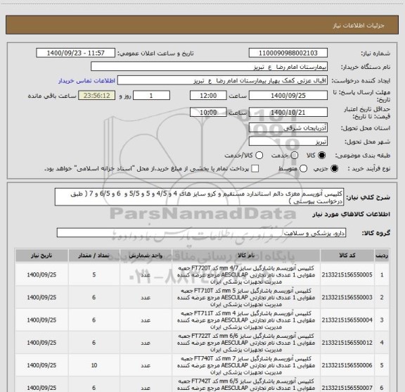 استعلام کلیپس آنوریسم مغزی دائم استاندارد مستقیم و کرو سایز های 4 و 4/5 و 5 و 5/5 و  6 و 6/5 و 7 ( طبق درخواست پیوستی ) 