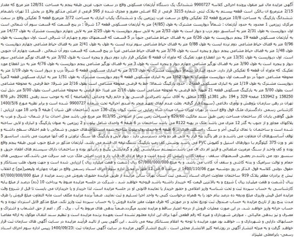 مزایده ششدانگ یک دستگاه آپارتمان مسکونی واقع در سمت جنوب غربی طبقه پنجم به مساحت 128/51 متر مربع