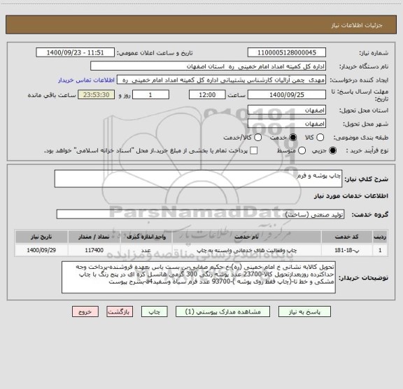 استعلام چاپ پوشه و فرم 