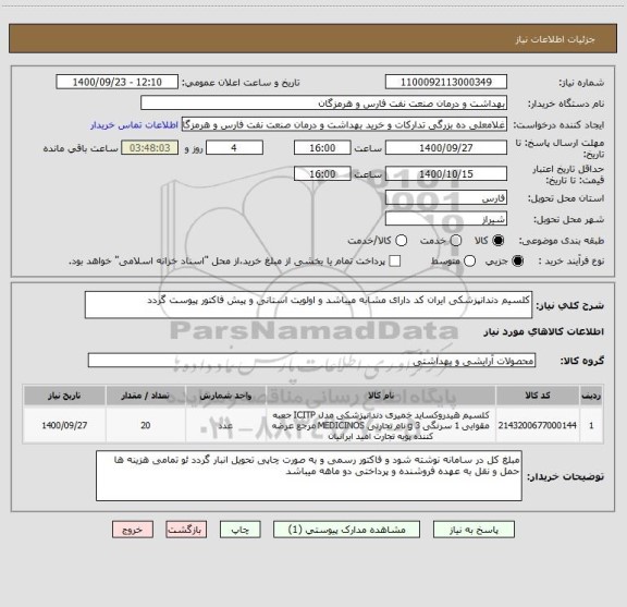 استعلام کلسیم دندانپزشکی ایران کد دارای مشابه میباشد و اولویت استانی و پیش فاکتور پیوست گردد