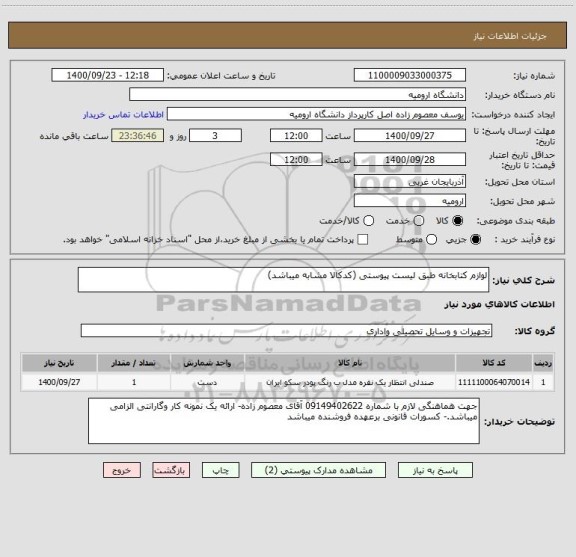 استعلام لوازم کتابخانه طبق لیست پیوستی (کدکالا مشابه میباشد)