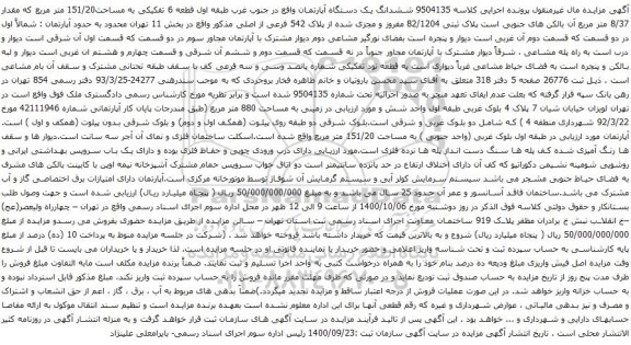 آگهی مزایده ششدانگ یک دستگاه آپارتمان واقع در جنوب غرب طبقه اول قطعه 6 تفکیکی به مساحت151/20 متر مربع