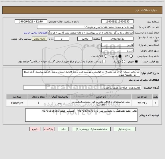 استعلام کالیبراسیون- ایران کد مشابه- درخواستی پیوست می باشد-اولویت استانی-پیش فاکتور پیوست گردد-مبلغ کل نوشته شود.
