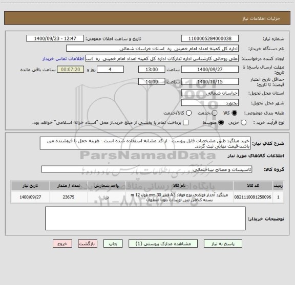 استعلام خرید میلگرد طبق مشخصات فایل پیوست - از کد مشابه استفاده شده است - هزینه حمل با فروشنده می باشد-قیمت نهایی ثبت گردد.