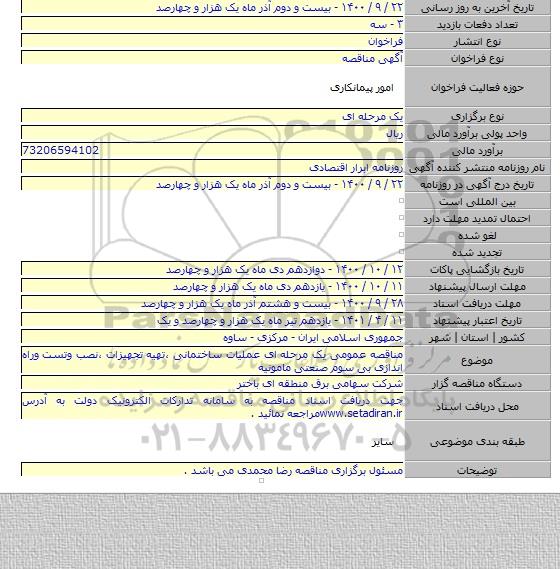 مناقصه عمومی یک مرحله ای عملیات ساختمانی ،تهیه تجهیزات ،نصب وتست وراه اندازی بی سوم صنعتی مامونیه