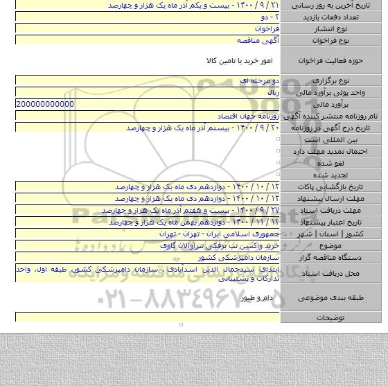 خرید واکسن تب برفکی تتراوالان گاوی