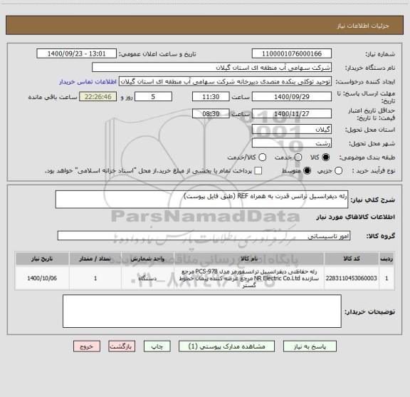 استعلام رله دیفرانسیل ترانس قدرت به همراه REF (طبق فایل پیوست)