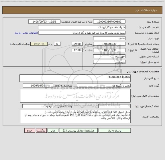 استعلام PLUNGER & BLOCK