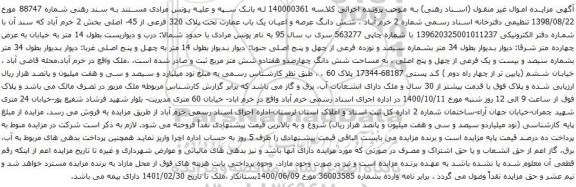 آگهی مزایده شش دانگ عرصه و اعیان یک باب عمارت تحت پلاک 320 فرعی از 45- اصلی