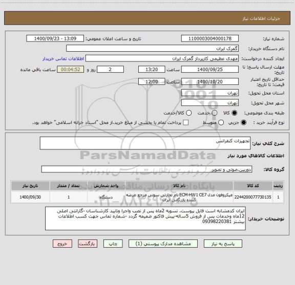 استعلام تجهیزات کنفرانس