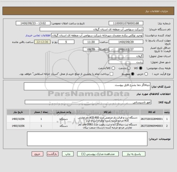 استعلام دیتالاگر دما بشرح فایل پیوست