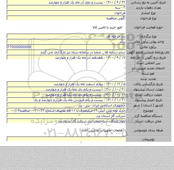 خرید لوله پلی اتیلن ۶۳ میلیمتری با sdr۱۱ تقاضای شماره ۰۰۳۰۰۲۴-مناقصه۰۰/۱۴