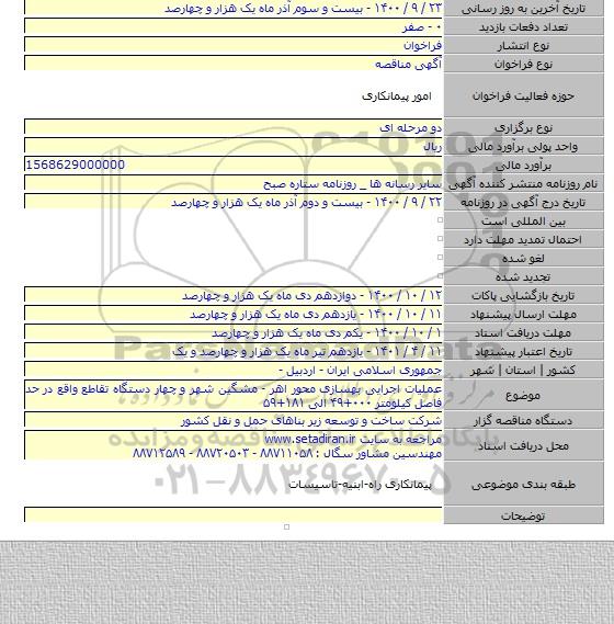 عملیات اجرایی بهسازی محور اهر - مشگین شهر و چهار دستگاه تقاطع واقع در حد فاصل کیلومتر ۰۰۰+۴۹ الی ۱۸۱+۵۹