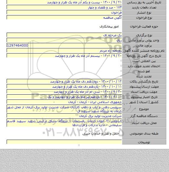 سرویس دهی و ایاب و ذهاب کارکنان شرکت مدیریت تولید برق کرمان از محل شهر کرمان به نیروگاه شهید سپهبد ق