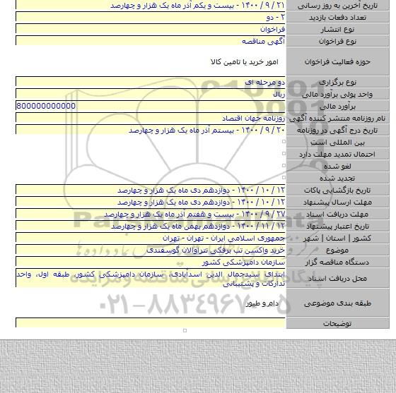 خرید واکسن تب برفکی تتراوالان گوسفندی