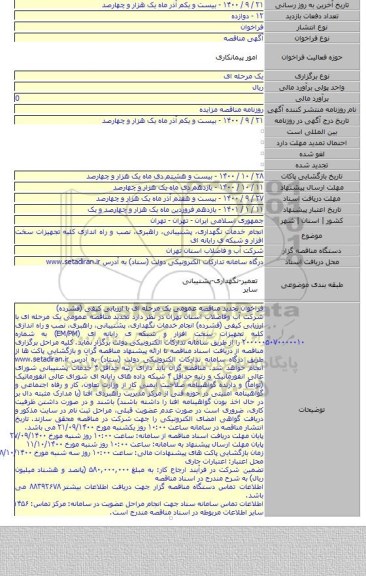 انجام خدمات نگهداری، پشتیبانی، راهبری، نصب و راه اندازی کلیه تجهیزات سخت افزار و شبکه ی رایانه ای