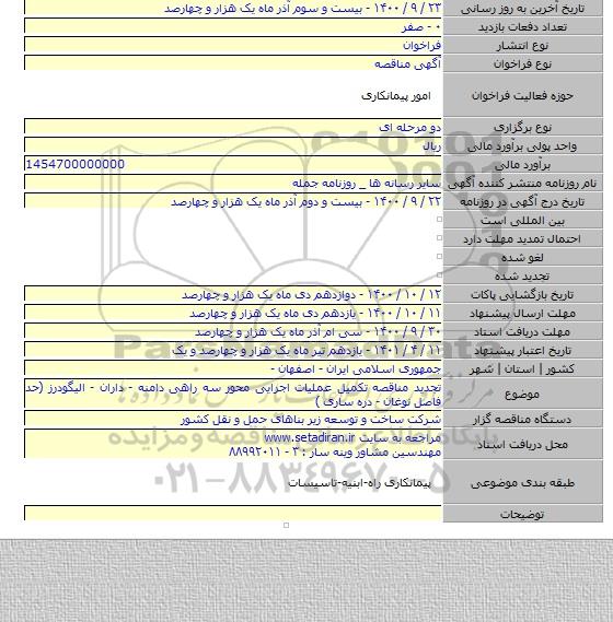 تجدید مناقصه تکمیل عملیات اجرایی محور سه راهی دامنه - داران - الیگودرز (حد فاصل نوغان - دره ساری )