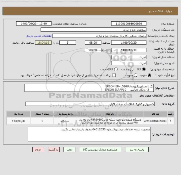 استعلام 1-ویدئوپرژکتورمدلEPSON EB- L510U   
2- دانگل وایرلس    EPSON ELPAP10 
3-  ازهرکدام یک دستگاه موردنیازمی باشد