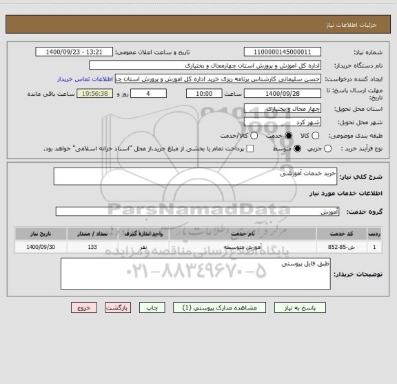 استعلام خرید خدمات آموزشی