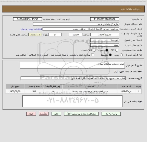 استعلام انجام خدمات معاینات ادواری