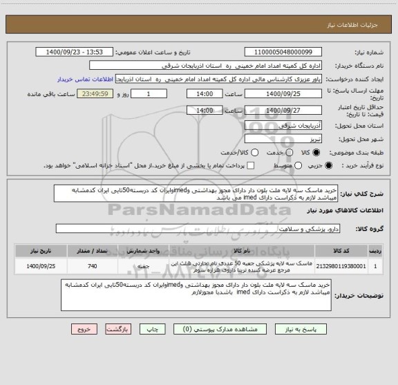 استعلام خرید ماسک سه لایه ملت بلون دار دارای مجوز بهداشتی وimedوایران کد دربسته50تایی ایران کدمشابه میباشد لازم به ذکراست دارای imed می باشد