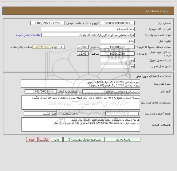 استعلام پیور سیمانی 40*40 خاکستری (180 مترمربع)
پیور سیمانی 20*10 رنگ قرمز (70 مترمربع)