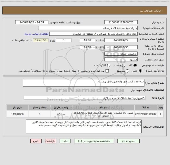 استعلام سه عدد کیس الی وان طبق فایل پیوست