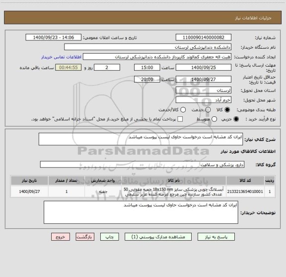 استعلام ایران کد مشابه است درخواست حاوی لیست پیوست میباشد