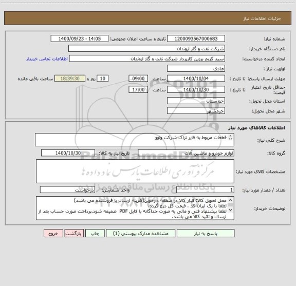 استعلام قطعات مربوط به فایر تراک شرکت ولوو

طبق شرح درخواست پیوست
