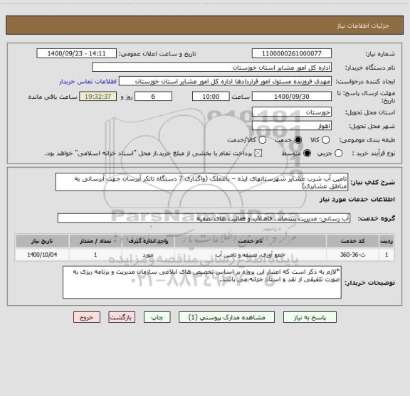 استعلام تامین آب شرب عشایر شهرستانهای ایذه – باغملک (واگذاری 7 دستگاه تانکر آبرسان جهت آبرسانی به مناطق عشایری)