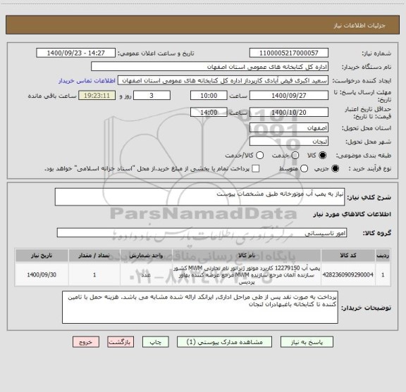 استعلام نیاز به پمپ آب موتورخانه طبق مشخصات پیوست 