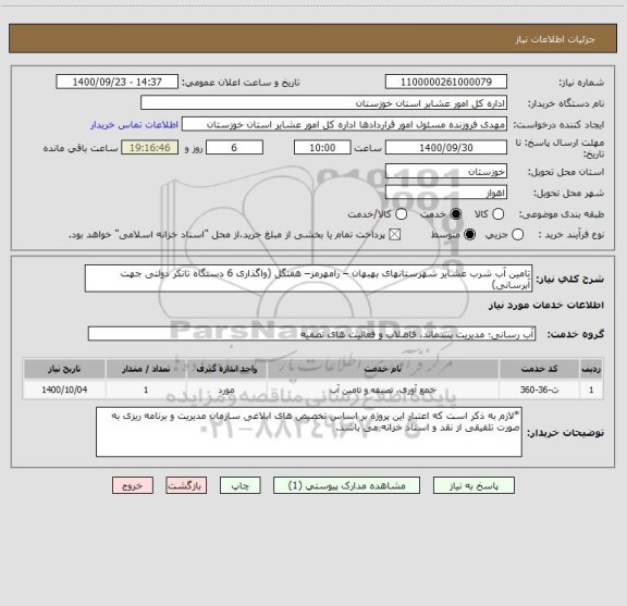 استعلام تامین آب شرب عشایر شهرستانهای بهبهان – رامهرمز– هفتگل (واگذاری 6 دستگاه تانکر دولتی جهت آبرسانی)