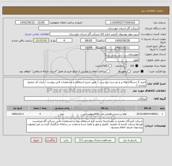 استعلام خرید 2 دستگاه لوله بر و دو ست تیغ برش ( طبق شرح استعلام و مشخصات فنی پیوست / ایران کد صحیح نیست )