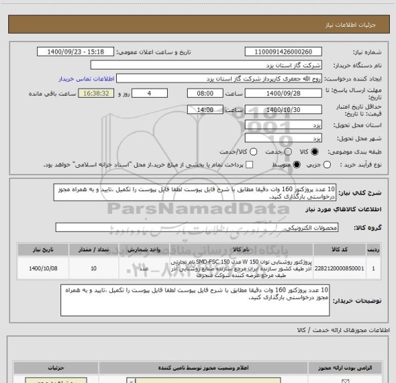 استعلام 10 عدد پروژکتور 160 وات دقیقا مطابق با شرح فایل پیوست لطفا فایل پیوست را تکمیل ،تایید و به همراه مجوز درخواستی بارگذاری کنید.