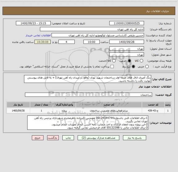 استعلام رنگ آمیزی اتاق های طبقه اول ساختمان شهید نوری (واقع در میدان راه آهن تهران) + به فایل های پیوستی نهایت دقت را داشته باشید.