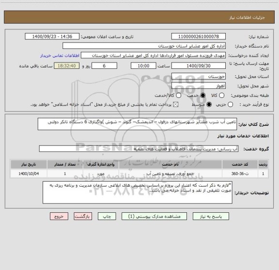 استعلام تامین آب شرب عشایر شهرستانهای دزفول – اندیمشک– گتوند – شوش )واگذاری 6 دستگاه تانکر دولتی