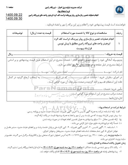 استعلام انجام عملیات تعمیر و بازسازی رولربیرینگ 