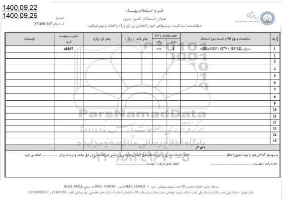 استعلام، استعلام تامین سرور 