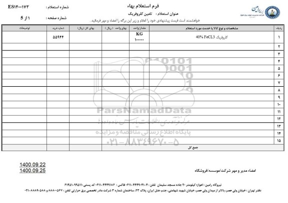 استعلام، استعلام تامین کلروفریک 