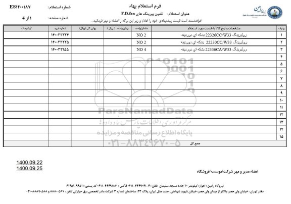 استعلام، استعلام تامین بیرینگ های F.D.FAN