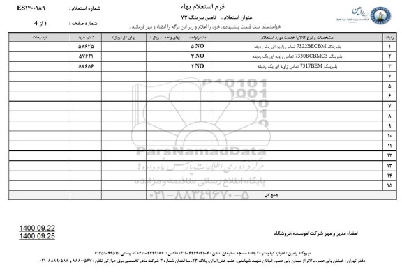 استعلام، استعلام تامین بیرینگ