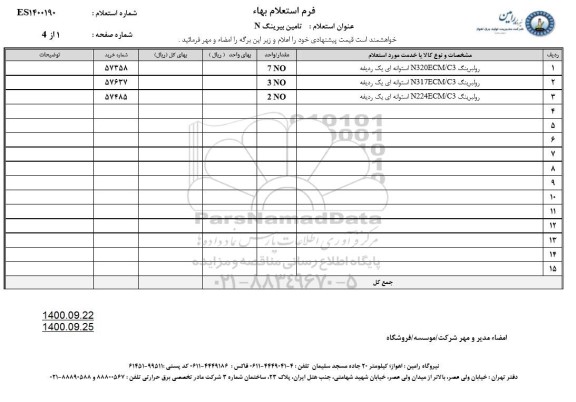 استعلام، استعلام تامین بیرینگ N 