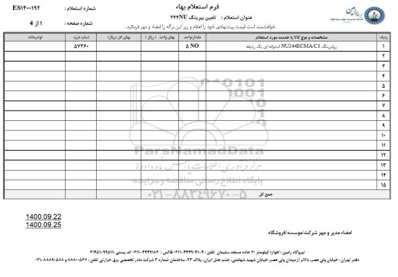 استعلام، استعلام تامین بیرینگ