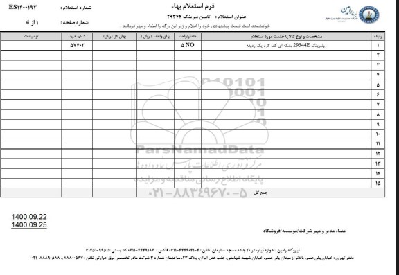 استعلام، استعلام بلبرینگE29344بشکه ای کف گرد